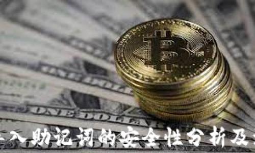 TP钱包导入助记词的安全性分析及注意事项