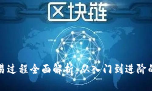 加密货币交易过程全面解析:从入门到进阶的一站式指南