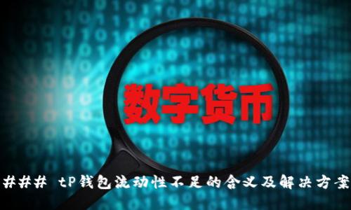 ### tP钱包流动性不足的含义及解决方案
