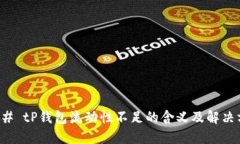 ### tP钱包流动性不足的含义及解决方案