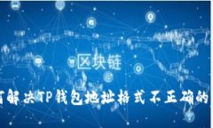 如何解决TP钱包地址格式不正确的问题