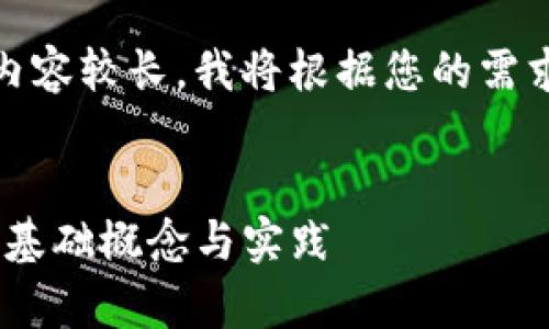 很高兴为您提供帮助!不过,由于内容较长,我将根据您的需求分段进行展示。以下是一个示例:
使用Python实现加密货币交易的基础概念与实践