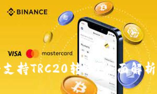 TP钱包是否支持TRC20转账？全面解析及使用指南