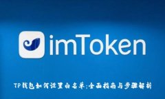 TP钱包如何设置白名单：全面指南与步