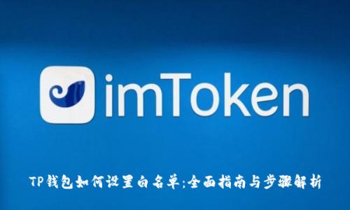 TP钱包如何设置白名单:全面指南与步骤解析