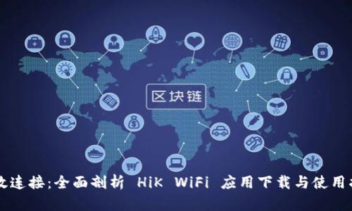 高效连接:全面剖析 HiK WiFi 应用下载与使用指南