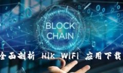 高效连接：全面剖析 HiK WiFi 应用下载