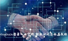 tplogincn登录入口官网：轻松访问您的在