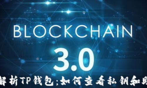 全面解析TP钱包:如何查看私钥和助记词