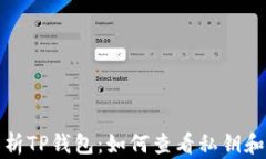 全面解析TP钱包：如何查看私钥和助记