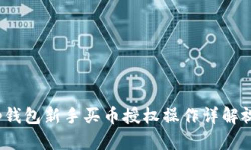 t p钱包新手买币授权操作详解视频