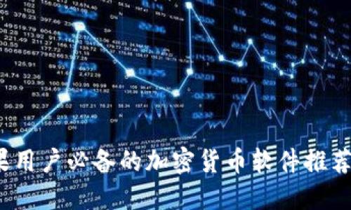 2023年苹果用户必备的加密货币软件推荐与下载指南