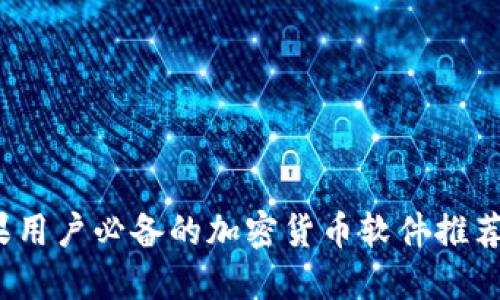 2023年苹果用户必备的加密货币软件推荐与下载指南