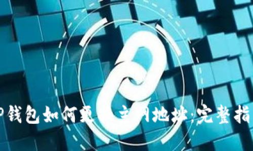 TP钱包如何更换主网地址:完整指南
