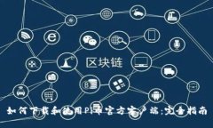 如何下载和使用Pi币官方客户端：完全