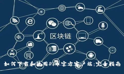 如何下载和使用Pi币官方客户端:完全指南