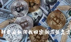 TP钱包卸载后如何找回密钥与恢复方法