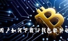小米手机用户如何下载TP钱包软件的详