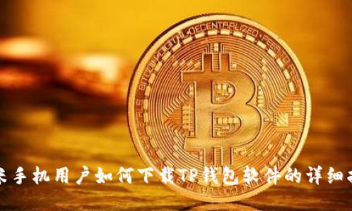 小米手机用户如何下载TP钱包软件的详细指南