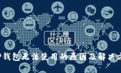  TP钱包无法使用的原因及解决方案
