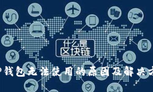TP钱包无法使用的原因及解决方案