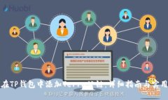 如何在TP钱包中添加Terra公链：详细指