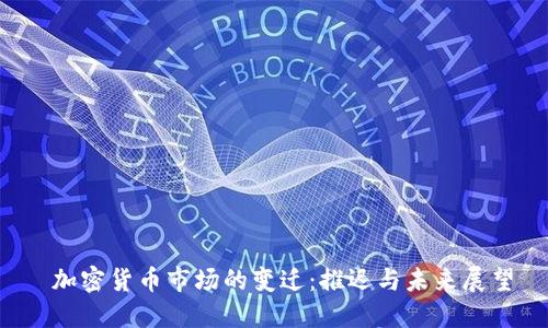  加密货币市场的变迁：推迟与未来展望