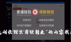 抱歉，关于“t p钱包刚收到立马被转走