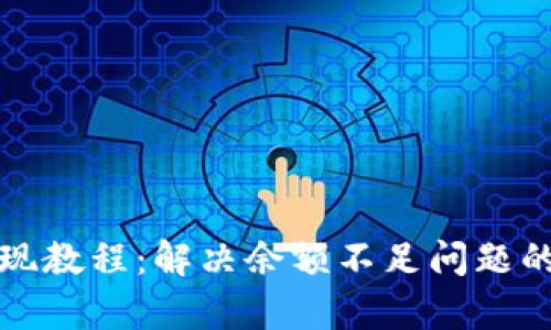 TP钱包提现教程:解决余额不足问题的有效方法