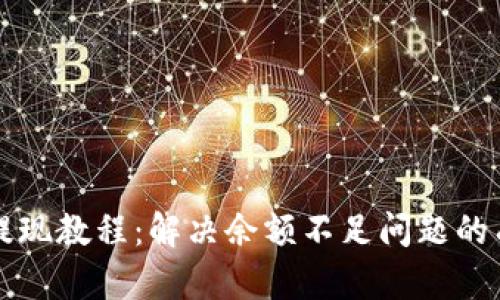 TP钱包提现教程:解决余额不足问题的有效方法
