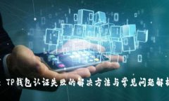 : TP钱包认证失败的解决方法与常见问