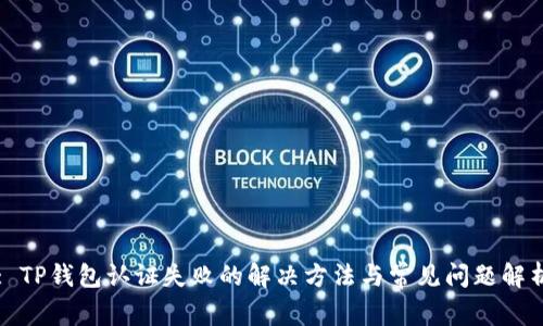 : TP钱包认证失败的解决方法与常见问题解析