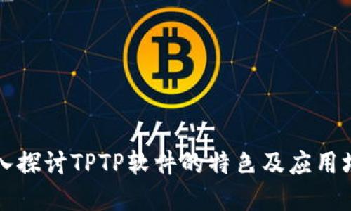 深入探讨TPTP软件的特色及应用场景