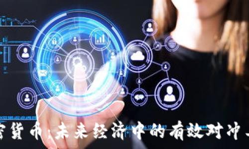   
加密货币：未来经济中的有效对冲工具