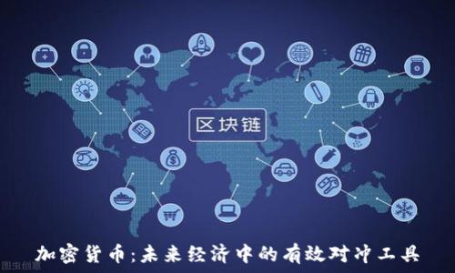   
加密货币：未来经济中的有效对冲工具