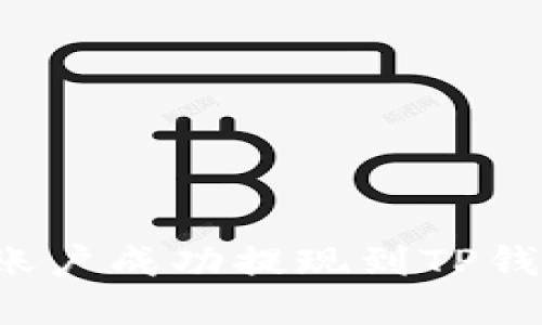 如何在香港账户成功提现到TP钱包的全面指南