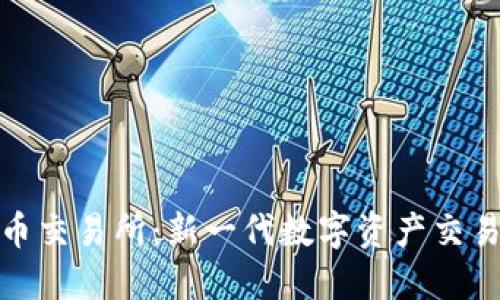 元安加密货币交易所：新一代数字资产交易平台的崛起
