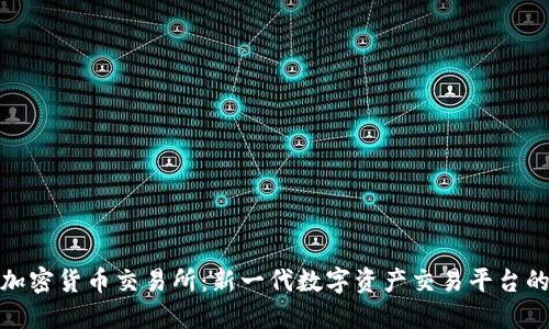 元安加密货币交易所：新一代数字资产交易平台的崛起