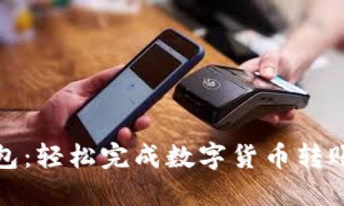 : 探索TP钱包:轻松完成数字货币转账的全面指南