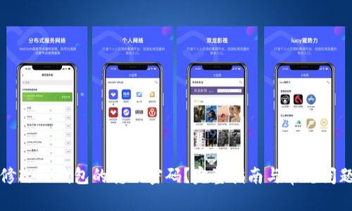 如何修改TP钱包的转账密码?完整指南与常见问题解答