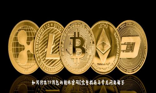 如何修改TP钱包的转账密码?完整指南与常见问题解答