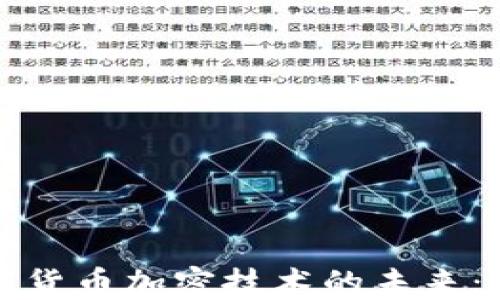 
探索虚拟数字货币加密技术的未来：从基础到应用