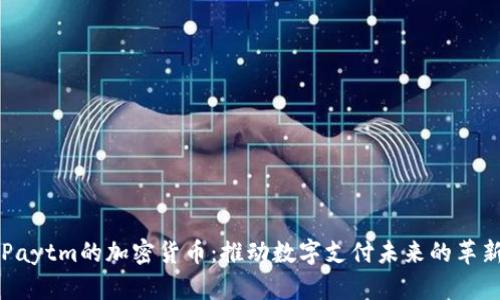 Paytm的加密货币：推动数字支付未来的革新