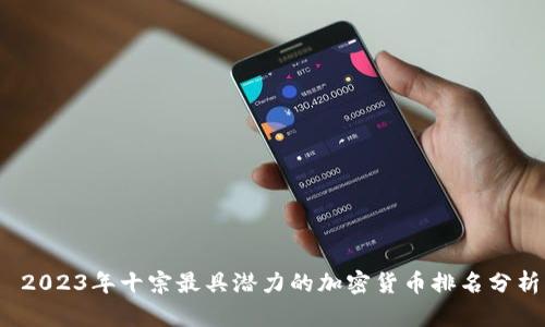 2023年十宗最具潜力的加密货币排名分析