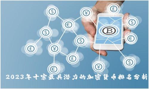 2023年十宗最具潜力的加密货币排名分析