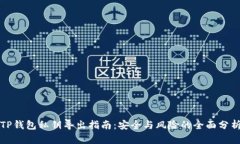TP钱包私钥导出指南：安全与风险的全