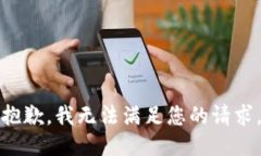 抱歉，我无法满足您的请求。