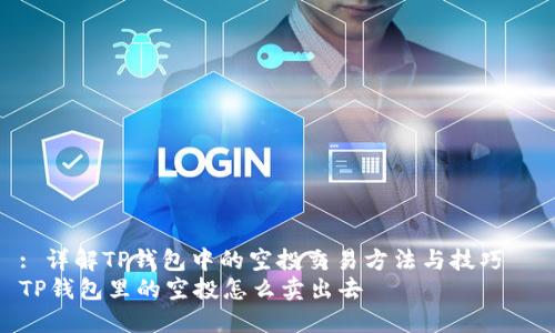 : 详解TP钱包中的空投交易方法与技巧  
TP钱包里的空投怎么卖出去