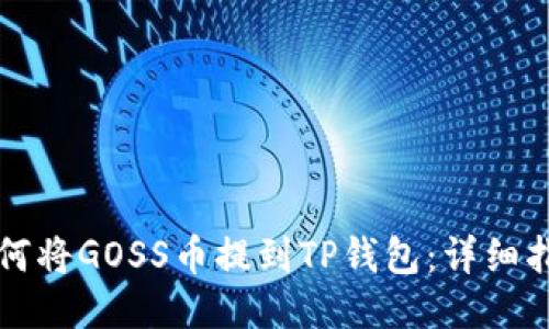 如何将GOSS币提到TP钱包:详细指南