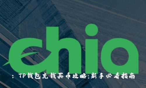 : TP钱包充钱买币攻略:新手必看指南